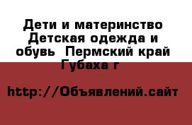 Дети и материнство Детская одежда и обувь. Пермский край,Губаха г.